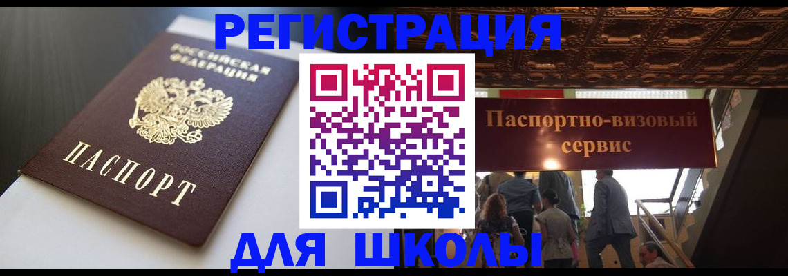 прописка для школы в Онеге